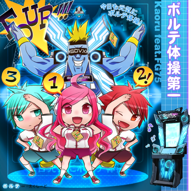 ボルテ体操第一 [XCD]