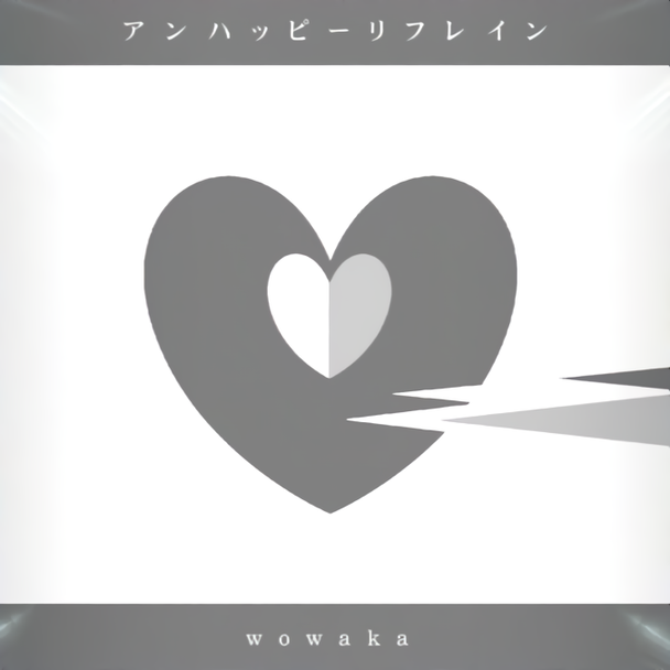 アンハッピーリフレイン [EXH]