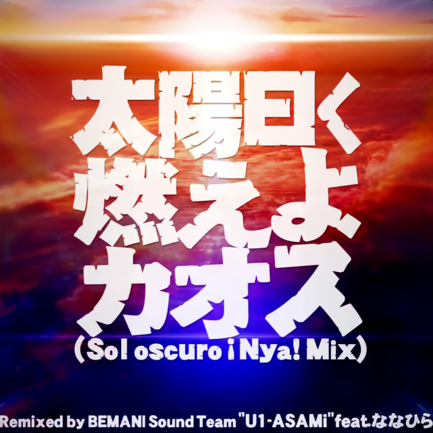 太陽曰く燃えよカオス Sol Oscuro Nya Mix Mxm