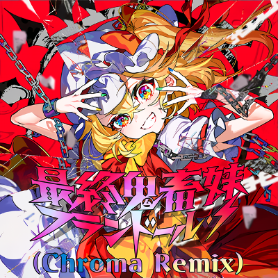 最終鬼畜妹フランドール・S (Chroma Remix) [MASTER]